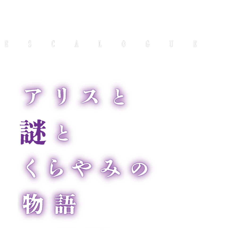 試作版のヒント Escalogue